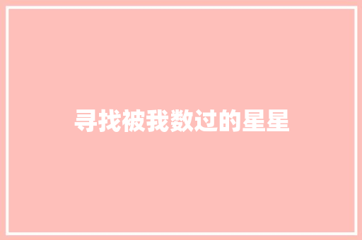 寻找被我数过的星星