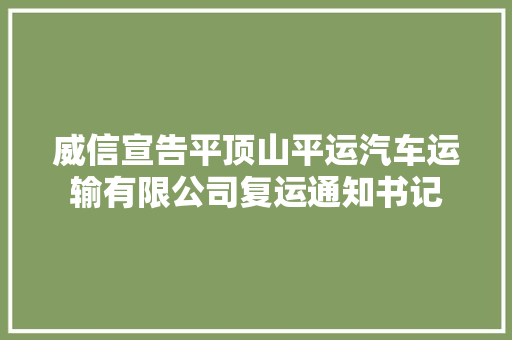 威信宣告平顶山平运汽车运输有限公司复运通知书记 汽车知识