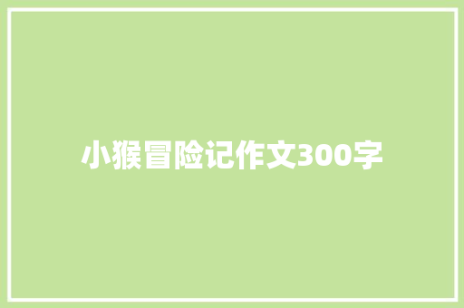 小猴冒险记作文300字