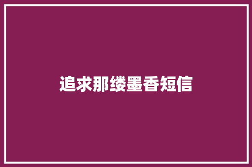 追求那缕墨香短信