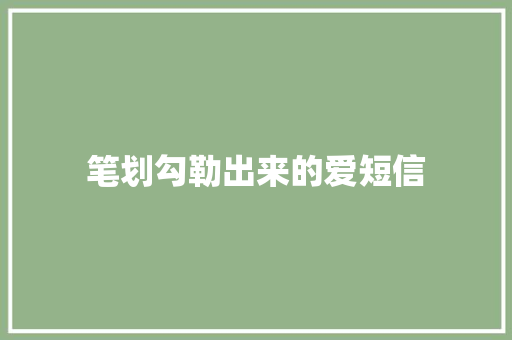 笔划勾勒出来的爱短信 知识百科