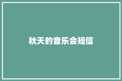 秋天的音乐会短信 知识百科