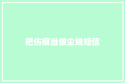 把伤痕当做尘埃短信