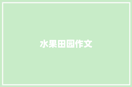 水果田园作文 知识百科