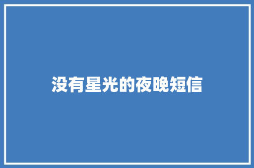 没有星光的夜晚短信