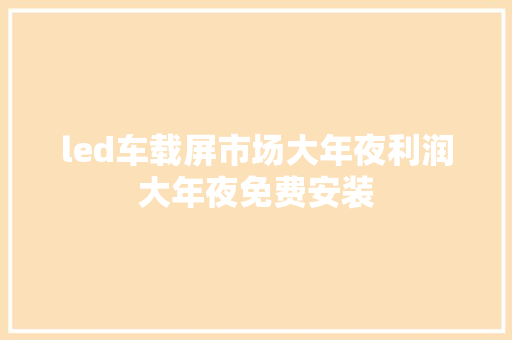 led车载屏市场大年夜利润大年夜免费安装