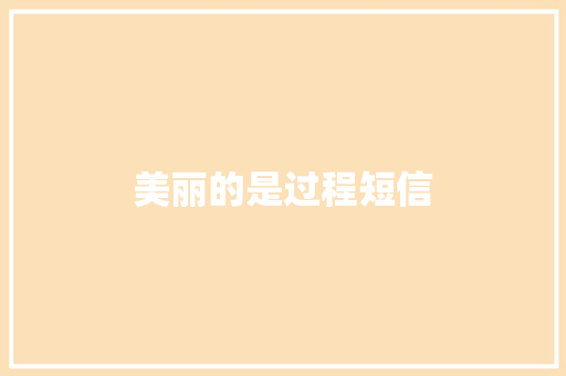 美丽的是过程短信