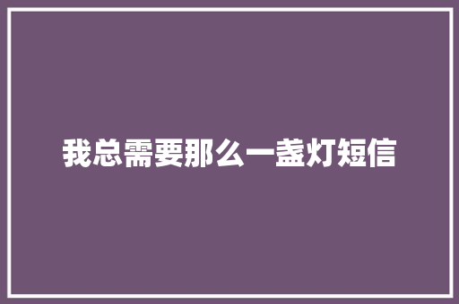 我总需要那么一盏灯短信