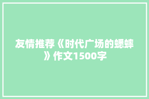 友情推荐《时代广场的蟋蟀》作文1500字