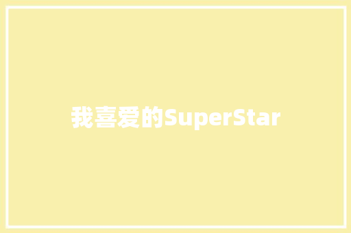 我喜爱的SuperStar