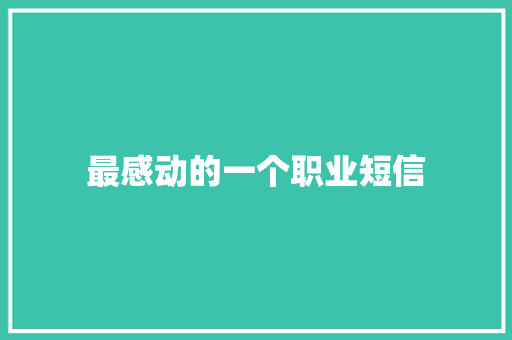 最感动的一个职业短信