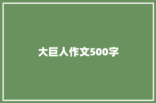 大巨人作文500字 知识百科
