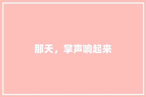那天，掌声响起来