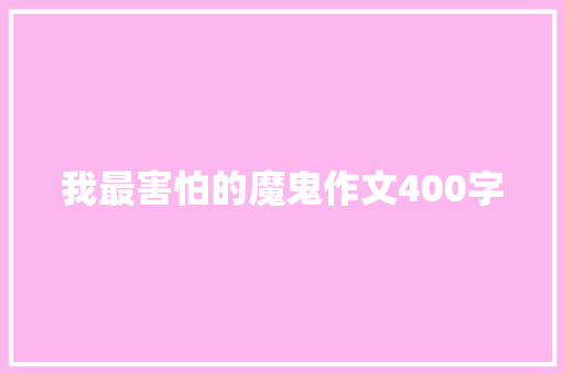 我最害怕的魔鬼作文400字