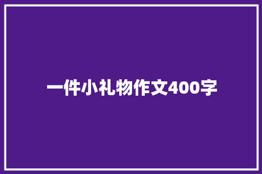 一件小礼物作文400字