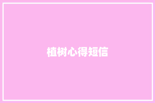 植树心得短信
