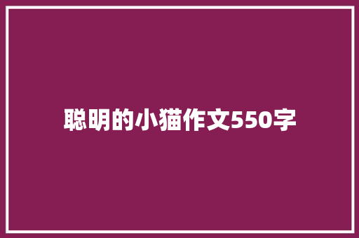 聪明的小猫作文550字 知识百科