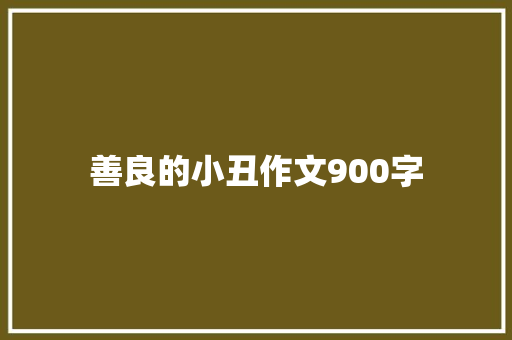 善良的小丑作文900字 知识百科