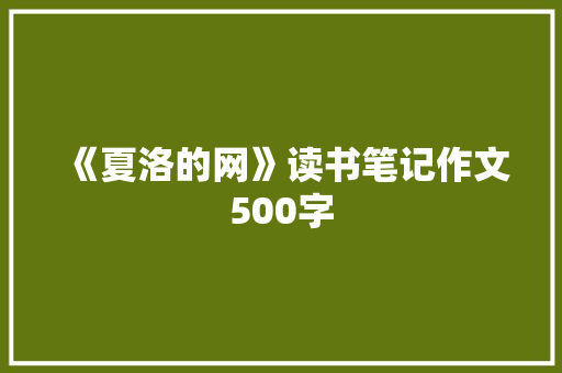 《夏洛的网》读书笔记作文500字