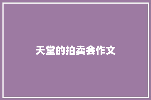 天堂的拍卖会作文