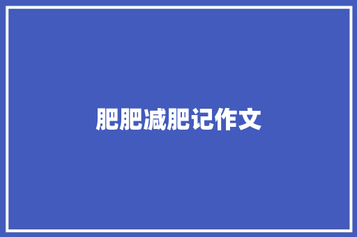 肥肥减肥记作文
