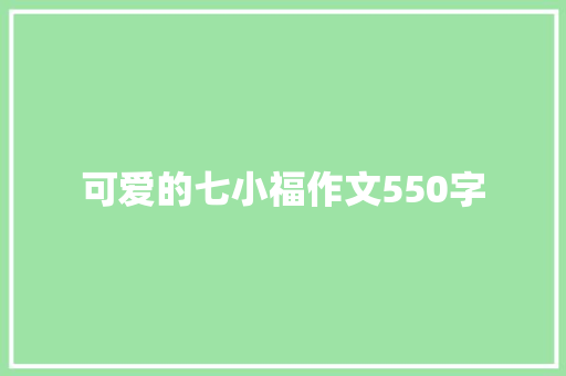 可爱的七小福作文550字