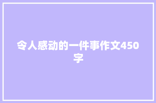 令人感动的一件事作文450字