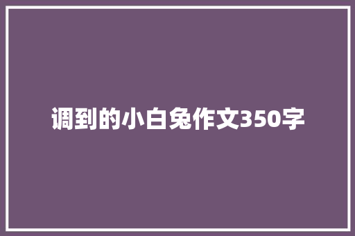 调到的小白兔作文350字