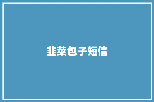 韭菜包子短信