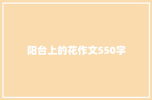 阳台上的花作文550字 知识百科