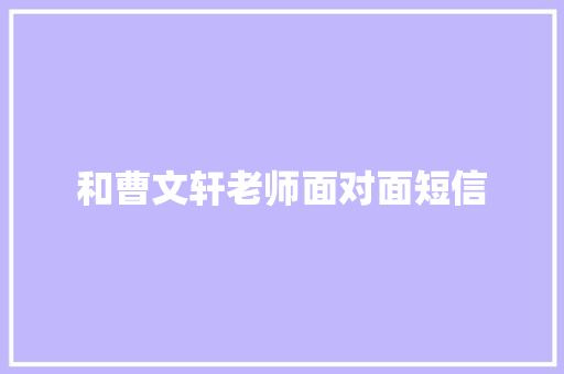和曹文轩老师面对面短信 知识百科