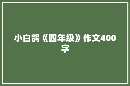 小白鸽《四年级》作文400字 知识百科