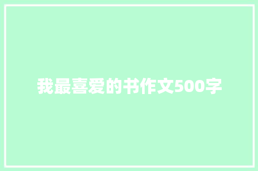 我最喜爱的书作文500字