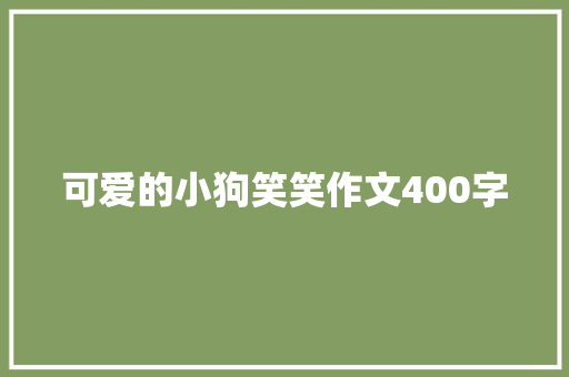 可爱的小狗笑笑作文400字