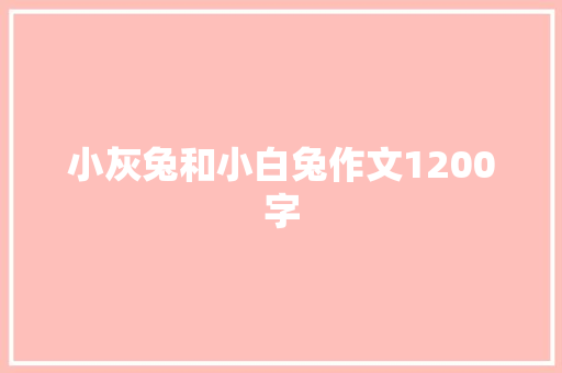 小灰兔和小白兔作文1200字