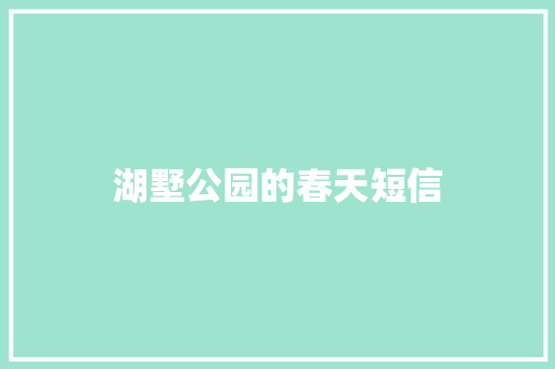 湖墅公园的春天短信 知识百科