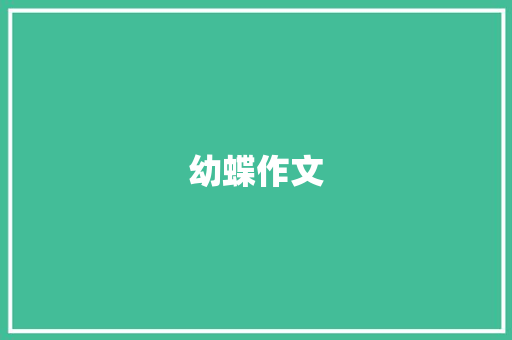 幼蝶作文 知识百科