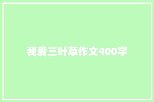 我爱三叶草作文400字