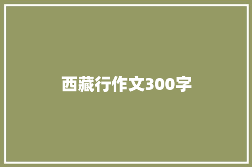 西藏行作文300字