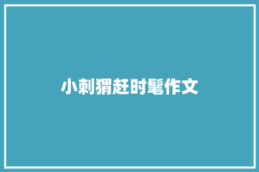 小刺猬赶时髦作文