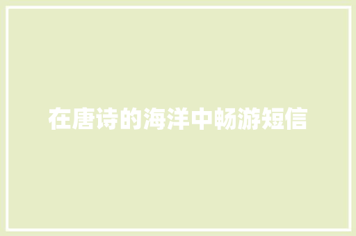 在唐诗的海洋中畅游短信