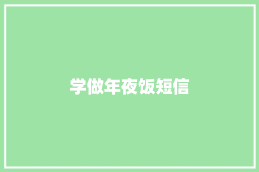 学做年夜饭短信