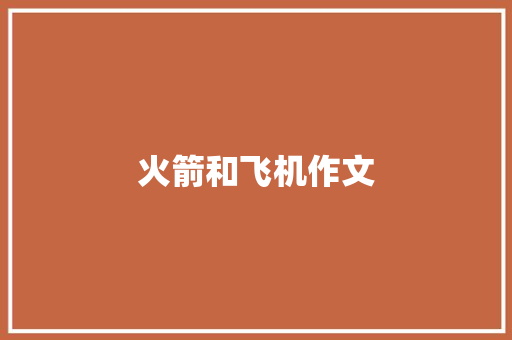 火箭和飞机作文