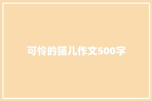 可怜的猫儿作文500字