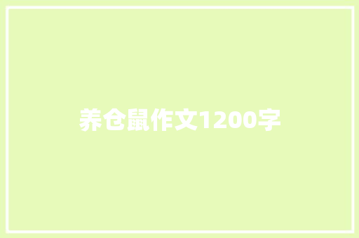 养仓鼠作文1200字 知识百科