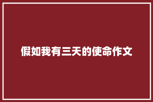 假如我有三天的使命作文