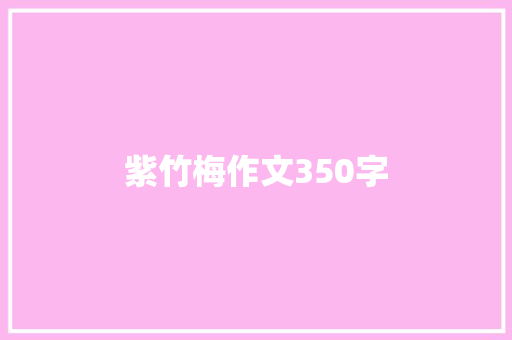 紫竹梅作文350字 知识百科