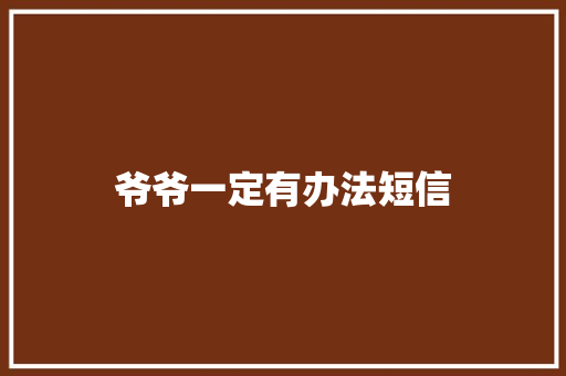 爷爷一定有办法短信 知识百科