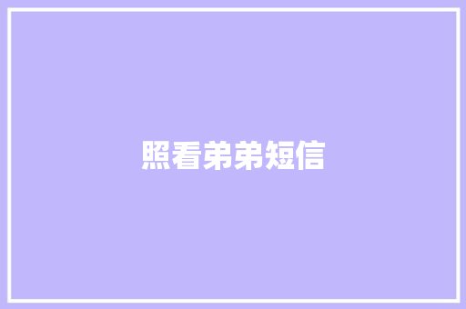 照看弟弟短信 知识百科
