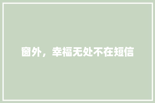 窗外，幸福无处不在短信